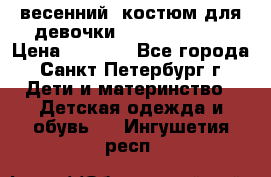 весенний  костюм для девочки Lenne(98-104) › Цена ­ 2 000 - Все города, Санкт-Петербург г. Дети и материнство » Детская одежда и обувь   . Ингушетия респ.